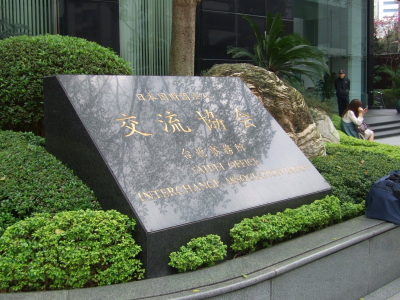 車の運転免許証のこと　日本国財団法人　交流協会　台北事務所　Interchange Association (Japan). Taipei Office